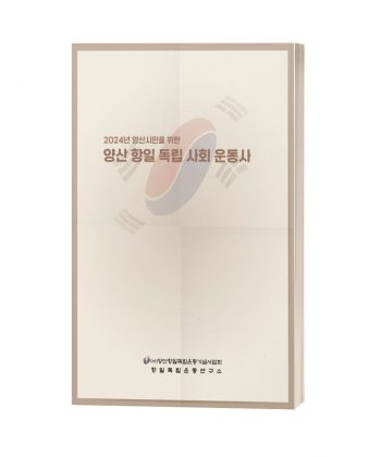 2024년 양산시민을 위한 양산항일독립사회운동사