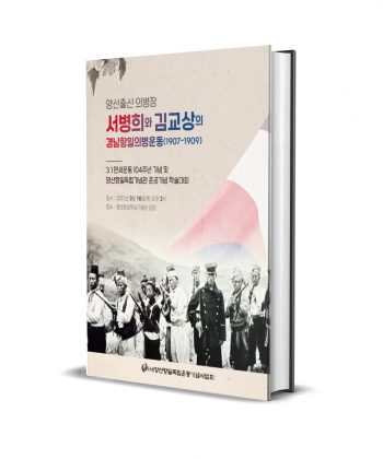 양산출신 의병장 서병희와 김교상의 경남항일의병운동(1907~1909)