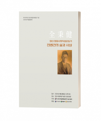 양산항일사회독립운동가 전병건의 삶과 사상